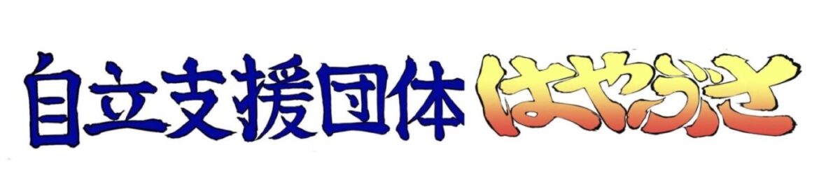 自立支援団体はやぶさ 自立支援団体はやぶさ