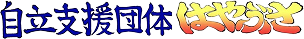 自立支援団体はやぶさ